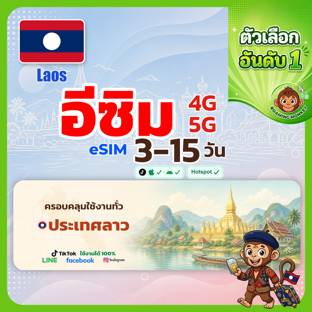 [eSIM] Laos 4G/5G 3-15 วัน ซิมเดินทาง ท่องเที่ยว ลาว เครือข่าย ETL โดย RoamingMonkey