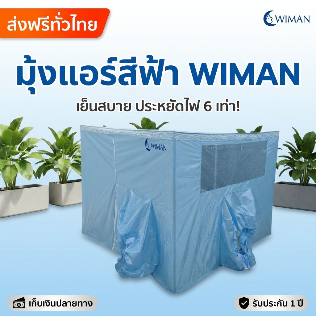 มุ้ง เก็บความเย็น วิมานแอร์ WIMAN แอร์มุ้งสีฟ้า