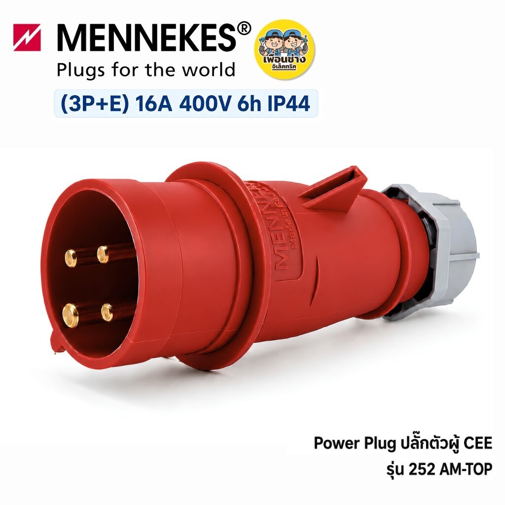 MENNEKES รหัส 252 Power Plug ปลั๊กตัวผู้ CEE AM-TOP (3P+E) 16A 400V 6h IP44 ปลั๊กอุตสาหกรรม ปลั๊กพาว