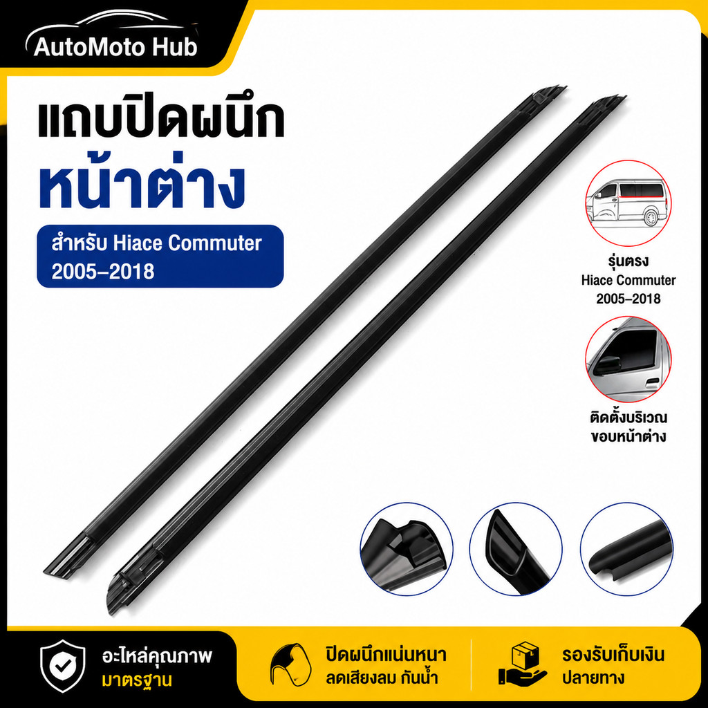 คิ้วรีดน้ำขอบกระจก Toyota Hiace Commuter (2005-2018) ยางรีดน้ำประตูรถยนต์ ลดเสียงรบกวน (1 คู่)