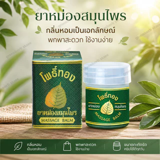 ของแท้ ยาหม่องโพธิ์ทอง ขนาดเล็ก 8กรัม มีกล่องใส่ ยาหม่อง ขนาดพกพา ยาหม่องสมุนไพร