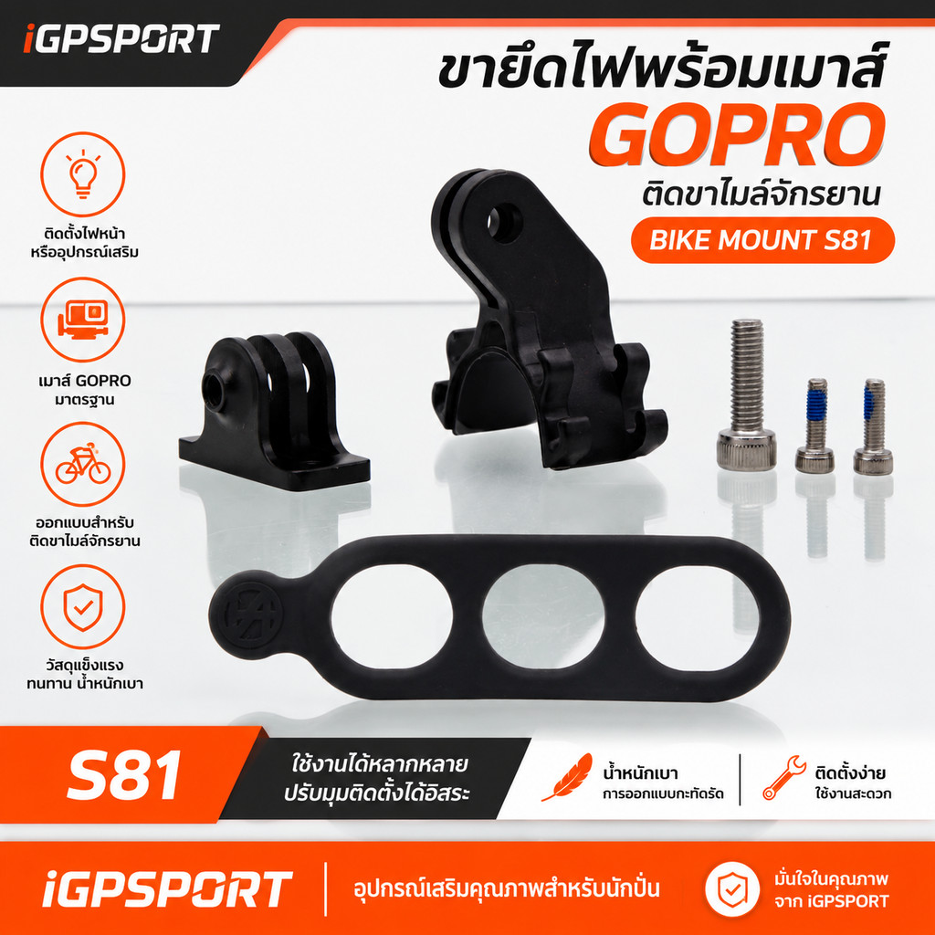 ขายึดไฟพร้อมเมาส์ GOPRO ยี่ห้อ IGPSPORT ติดขาไมล์จักรยาน BIKE MOUNT S81