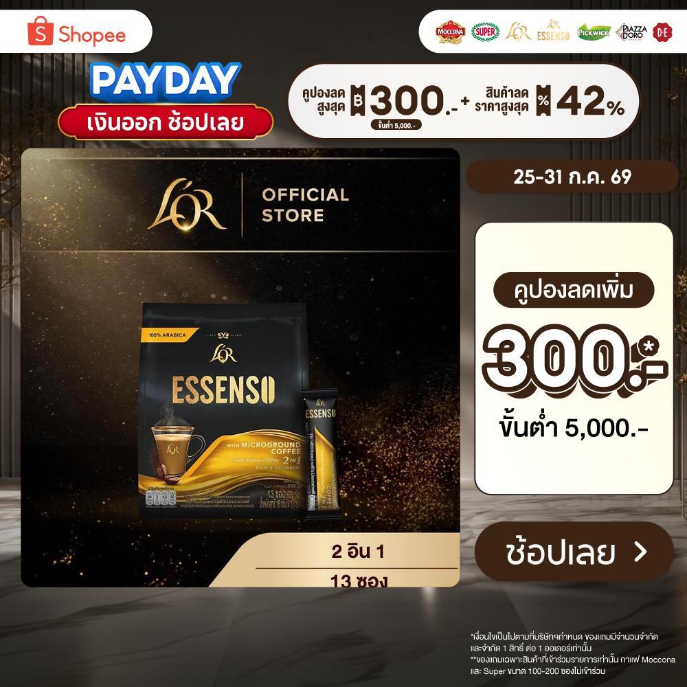 L’OR ESSENSO Microground Coffee 2in1 กาแฟลอร์ เอสเซนโซ่ 2อิน1 สูตรกาแฟและครีมเทียม ขนาด 13 ซอง