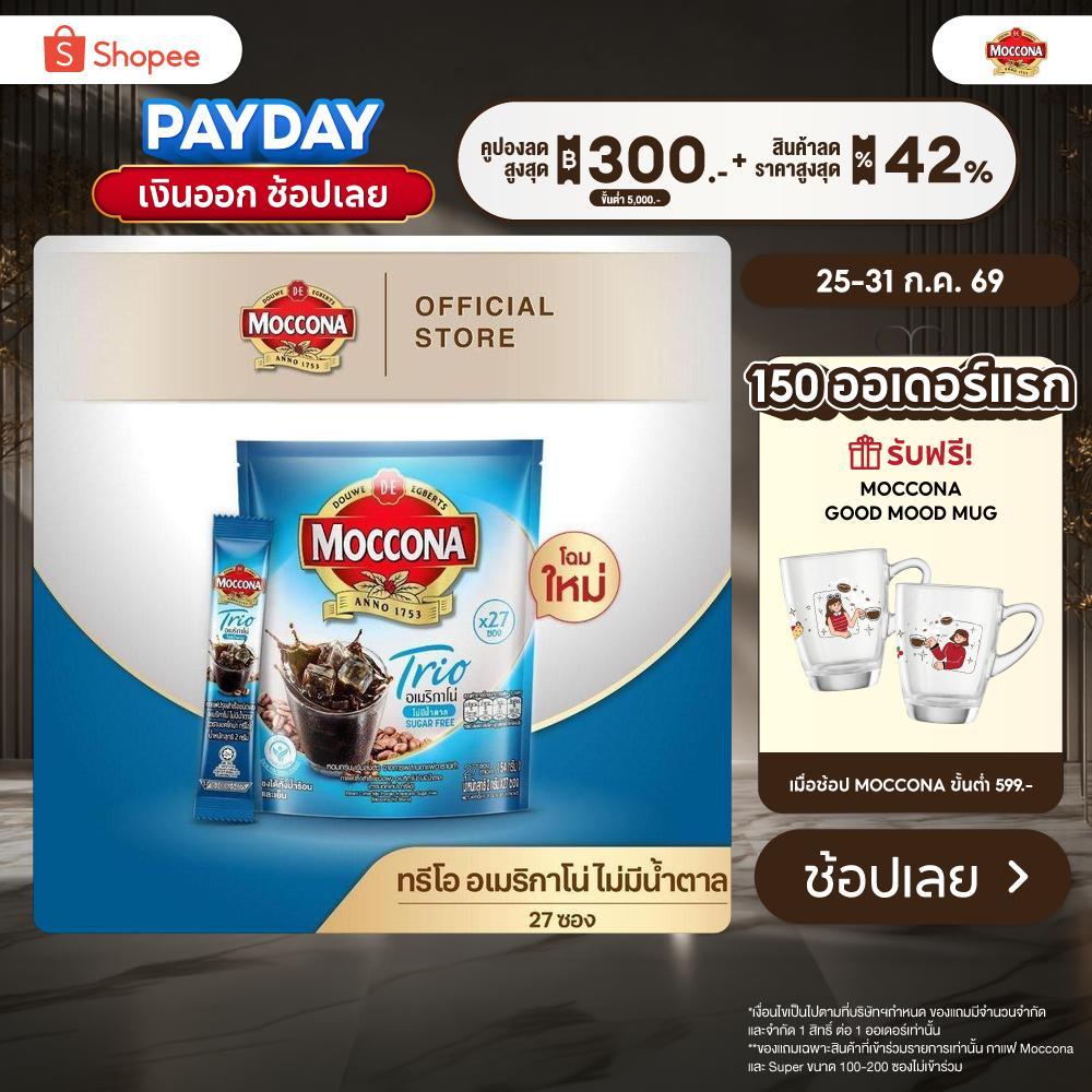 MOCCONA TRIO Americano Sugar Free มอคโคน่า ทรีโอ อเมริกาโน่ แบบไม่มีน้ำตาล ขนาด 27 ซอง