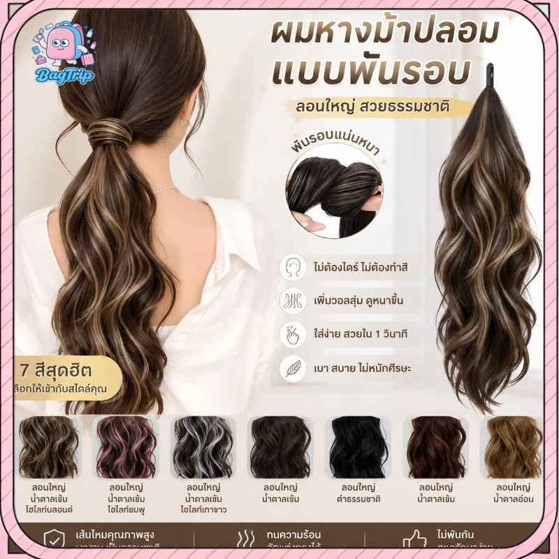 วิกผมหางม้าเตี้ยสำหรับผู้หญิง สไตล์พันตัวเอง วิกผมหางม้า ฟูธรรมชาติ หวานและเย็นสบาย ไฮไลท์ เพิ่มปริมาณผม หางม้าสูง