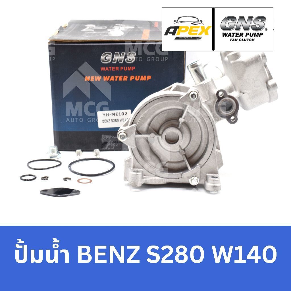 GNS ปั๊มน้ำ BENZ S280 W140 ปั้มน้ำw140 ปั็มน้ำw140 ปั้มน้ำbenz  w140 ปั็มน้ำbenz w140 ปั๊มน้ำbenz w1