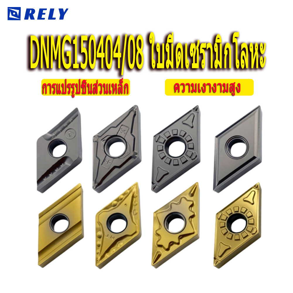 10 ชิ้น DNMG150404/08-MS/FG/MT/VF ใบมีดกลึง CNC โลหะเซรามิกเพชรรูปสี่เหลี่ยมข้าวหลามตัด 55 องศา สำหรับงานกลึงชิ้นเหล็ก มาพร้อมความเรียบสูง