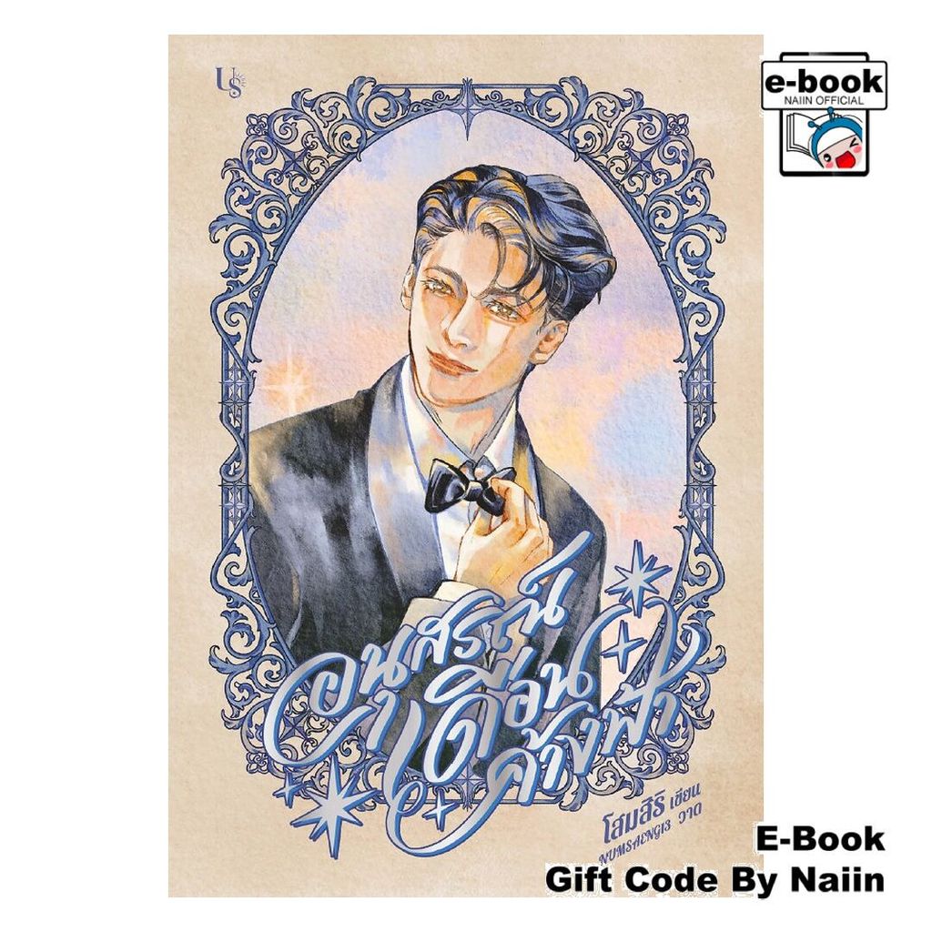 [E-Book Digital code] อนุสรณ์เดือนค้างฟ้า - Us Publishing