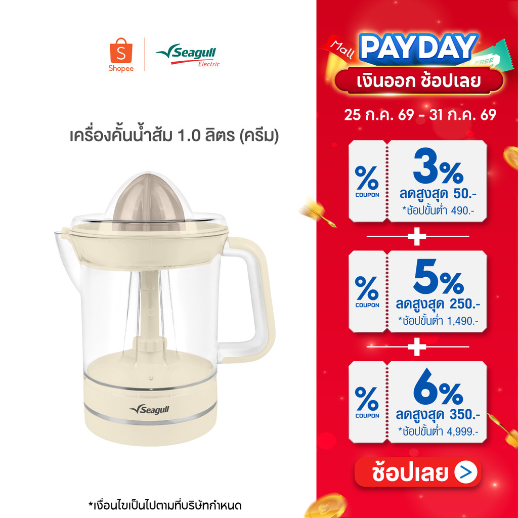 Seagull เครื่องคั้นน้ำส้ม 1.0 ลิตร (ครีม) Orange Juicer 1.0 L (Cream)