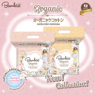 [แพ็คเดี่ยว] Bambies Organie SMALL PACK ผ้าอ้อมเด็ก ลาย Sanrio ลิขสิทธิ์แท้ แบบเทป ไซส์ NB