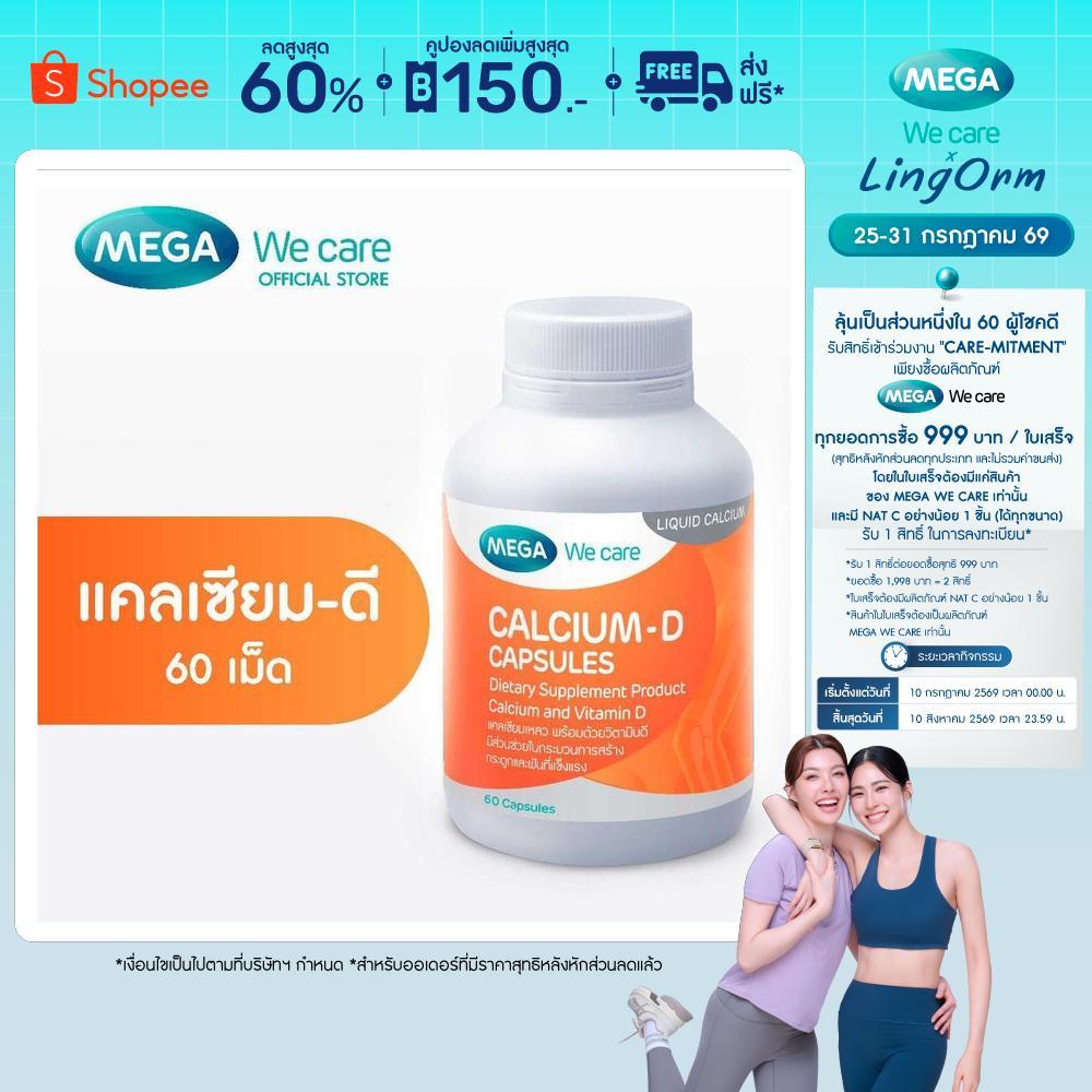 MEGA We care เมก้าวีแคร์ Calcium-D (60 's) แคลเซียม-ดี  60 เม็ด (CA060M)