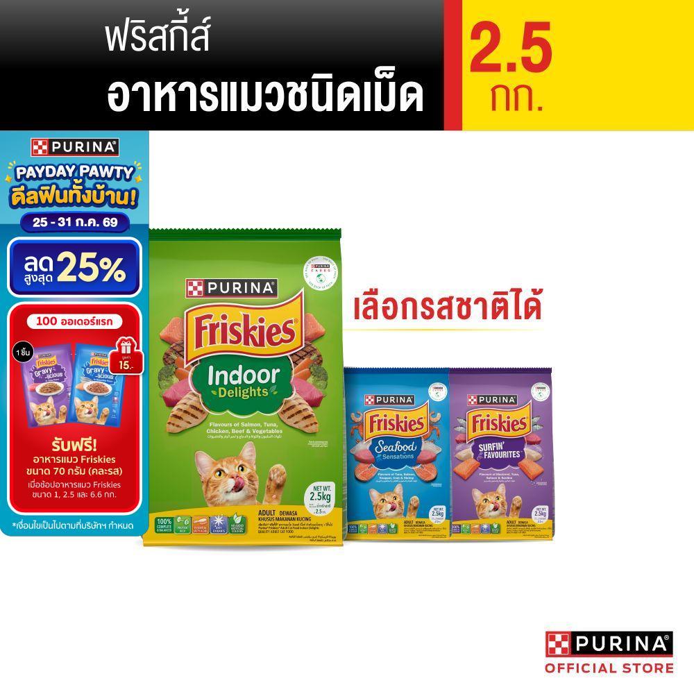 [เลือกรสชาติได้] Purina Friskies อาหารแมว 2.5 kg