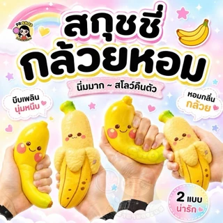 พร้อมส่งในไทย สกุชชี่กล้วยหอม Squishy Banana เนื้อสโลว์ Slow Rising บีบคลายเครียด เลือกแบบได้