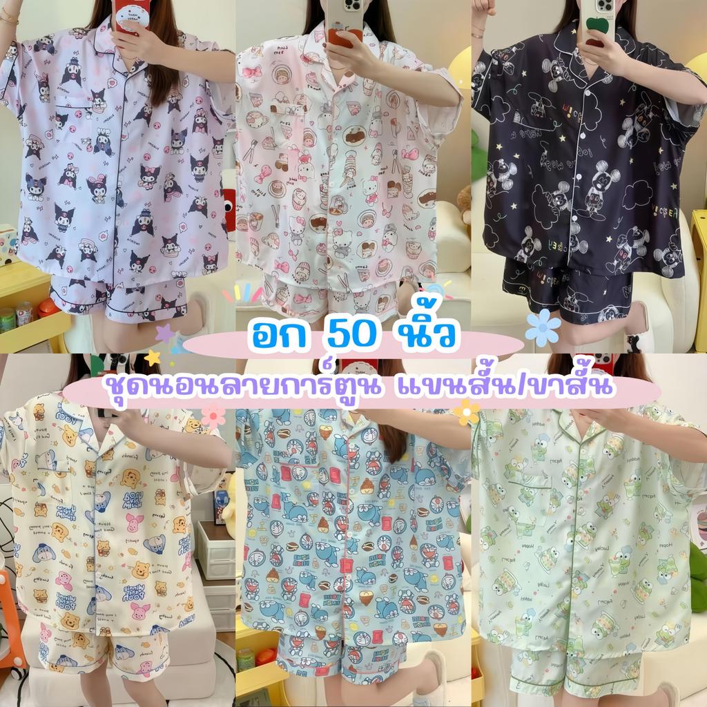 PAJAMAS PARTY ชุดนอนสาวอวบไซส์ใหญ่ ชุดนอนผู้หญิง 2 ชิ้น ชุดนอนขาสั้นผู้หญิง 🌙 ฟรีไซต์ อก 50 นิ้ว W19