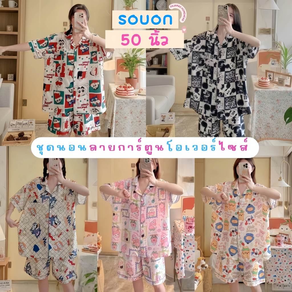PAJAMAS HOMEWEAR  ชุดนอนลายการ์ตูน  ชุดอยู่บ้านผู้หญิงน่ารัก  ชุดนอนไซส์ใหญ่คนอ้วน 🍄 ฟรีไซต์ อก 50 น