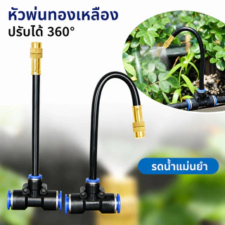 ชุดหัวฉีดสเปรย์หมอก 10-20เมตร 10-20หัวฉีด หัวทองเหลือง ปรับทิศทางการพ่นได้ 360° หมอกละเอียด ติดตั้งง่าย สำหรับสวน สวนผัก