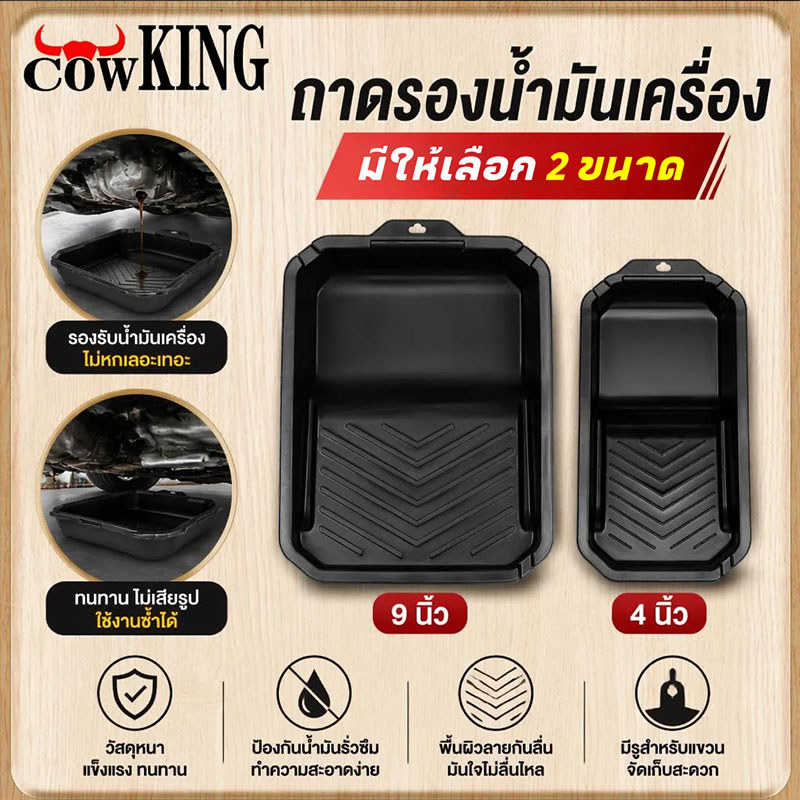 MUSCLE COW ถาดรองน้ำมัน Oil Drain Pan 2.4/10L ถาดลูกกลิ้งทาสี 4/9นิ้ว ทนทาน เหมาซ่อมรถและงานทาสีบ้าน