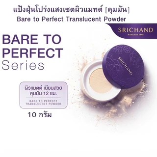 SRICHAND Bare To Perfect Translucent Powder 10 g ศรีจันทร์ แป้งฝุ่น คุมมัน