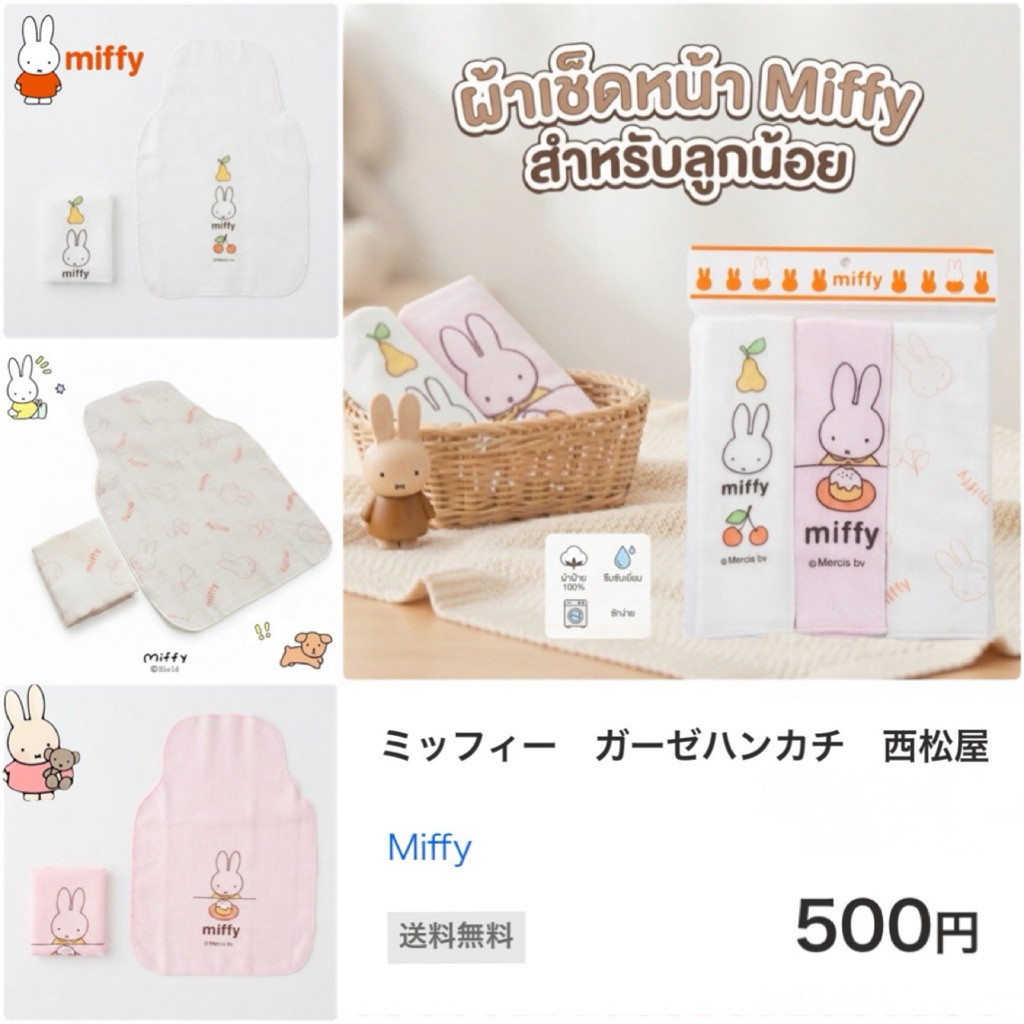 ผ้าเช็ดหน้าสำหรับเด็ก Miffy  🐰💕