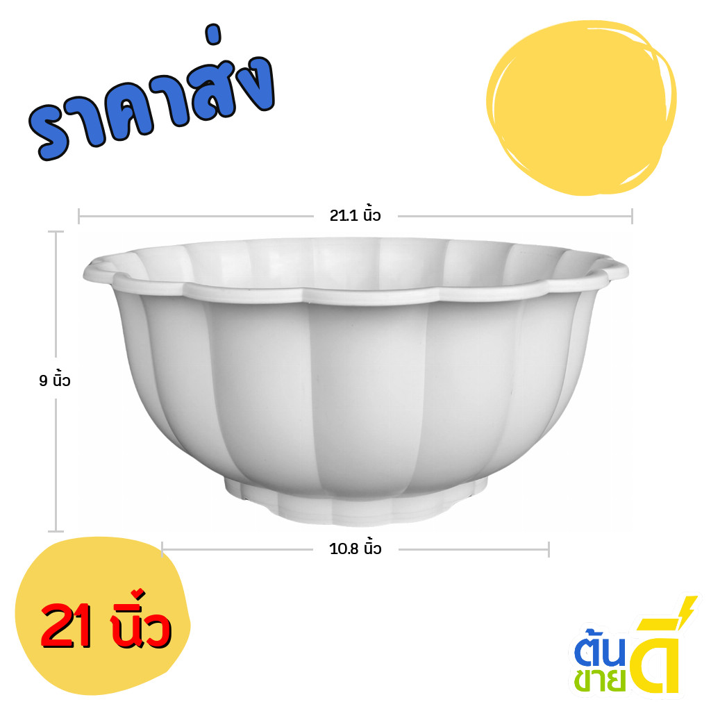 กระถาง อ่างเลี้ยงปลา อ่างบัว อ่างบัวจีบ 20 21 นิ้ว สีขาว สีโอ๊ค ขั้นต่ำ 2 ใบ ชิ้น อัน