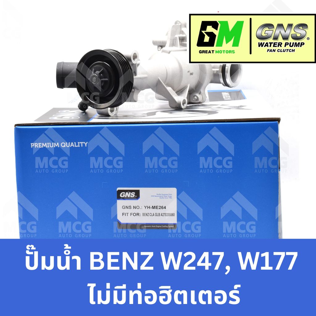 GNS ปั๊มน้ำ BENZ W247,W177 (ไม่มีท่อฮิตเตอร์) ปั้มน้ำw247 ปั้มน้ำw177 ปั็มน้ำw247 ปั๊มน้ำw177 ปั้มน้