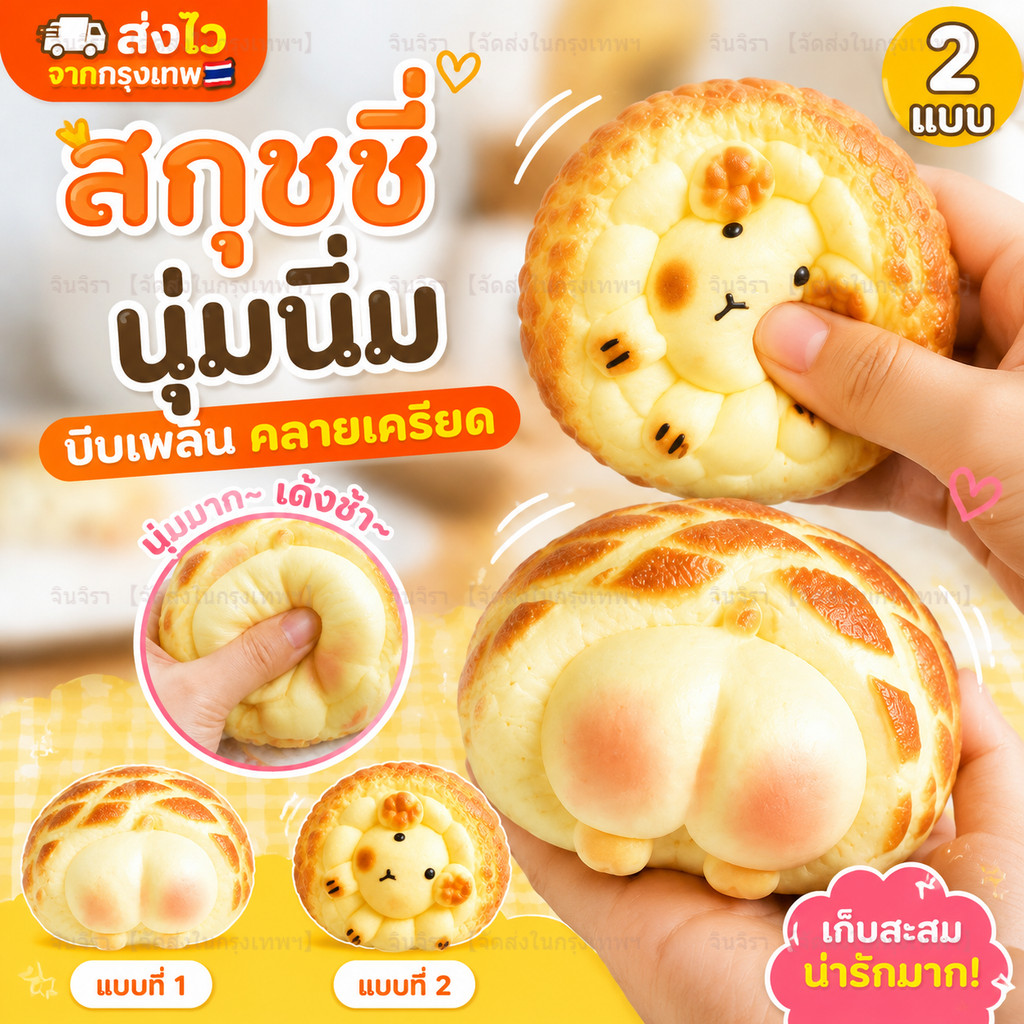 ส่งไว สกุชชี่ขนมปังน่ารัก ของเล่นบีบคลายเครียด นุ่มเด้ง คืนตัวช้า ดีไซน์ขนมเหมือนจริง สำหรับเด็กและวัยทำงาน