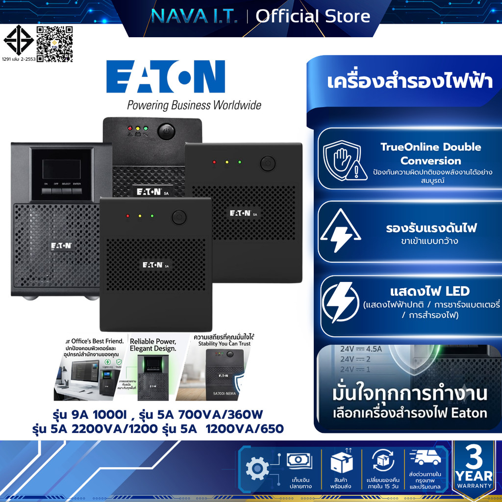 Eaton เครื่องสำรองไฟฟ้า (UPS) ช่วยป้องกันไฟดับ ไฟตก และไฟกระชาก