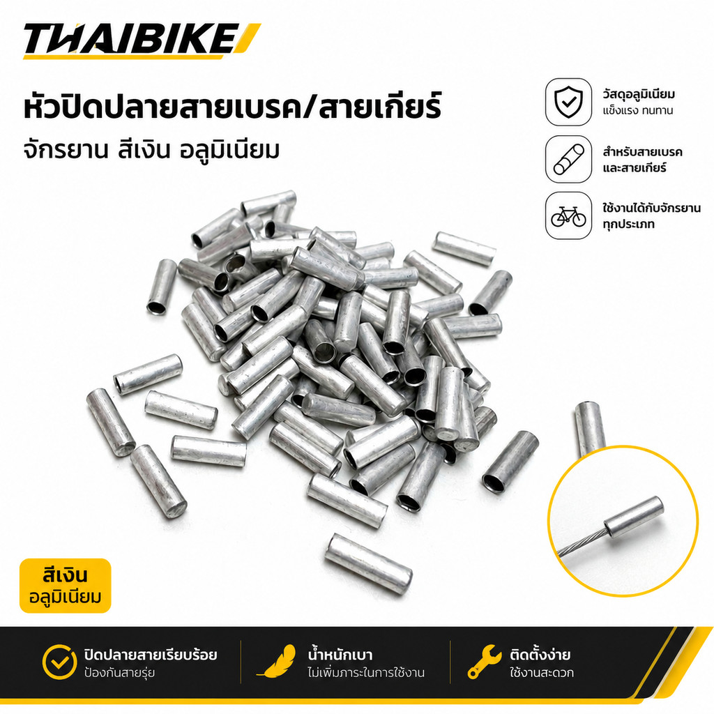THAIBIKE หัวปิดปลายสายเบรค/สายเกียร์ จักรยาน สีเงิน อลูมิเนียม 11mm รู 2mm (50/100/200 ชิ้น)