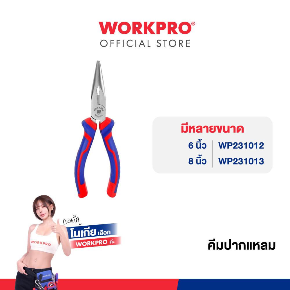 WORKPRO คีมปากแหลม ขนาด 6, 8 นิ้ว