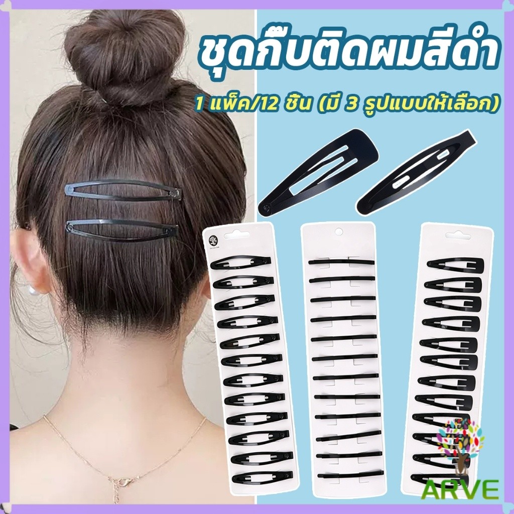 ARVE 1 แพ็ค/12 ชิ้น กิ๊บติดผมสีดำติดผม กิ๊บแปะดำ สำหรับเก็บทรงผม  hair clip