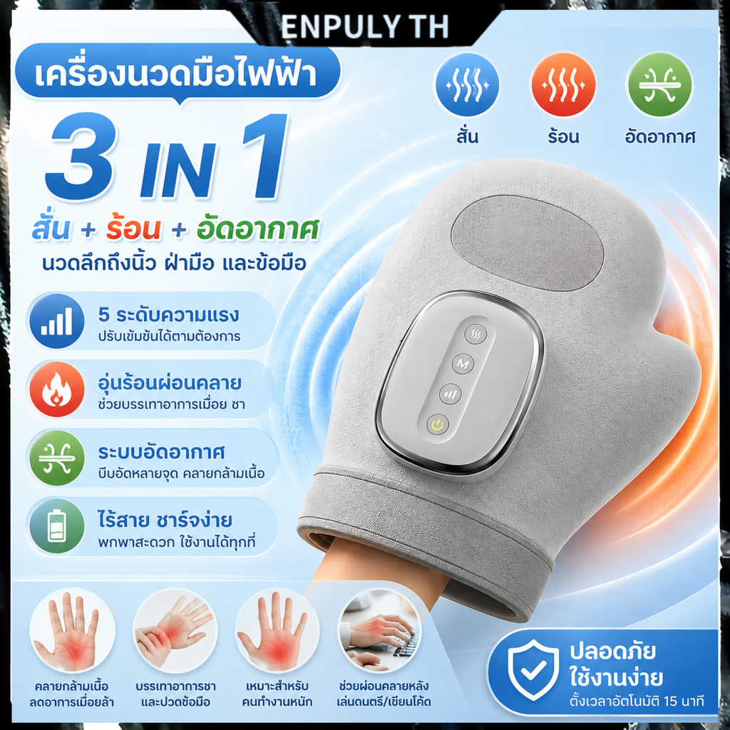 เครื่องนวดมือไร้สาย ชาร์จไฟได้ 3 in 1 (สั่น-ร้อน-อัดอากาศ) นวดนิ้วลึก คลายข้อแข็ง ลดอักเสบ ใช้ทุกวัน สบายข้อต่อ Massage