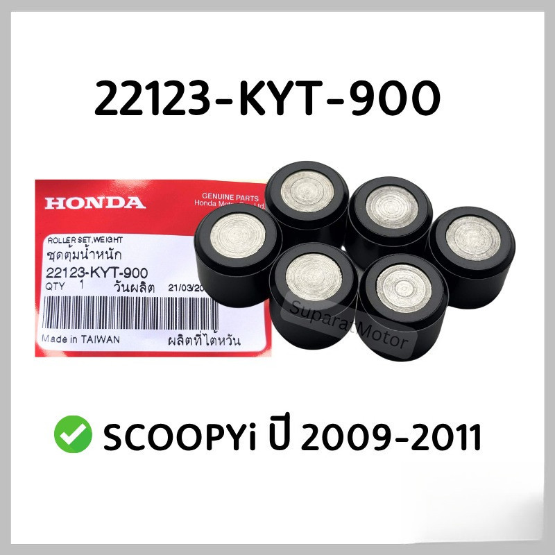ตุ้มน้ำหนัก เม็ดตุ้ม SCOOPYi 2009-2011 อะไหล่ฮอนด้า  22123-KYT-900 / 22123-K0S-V00
