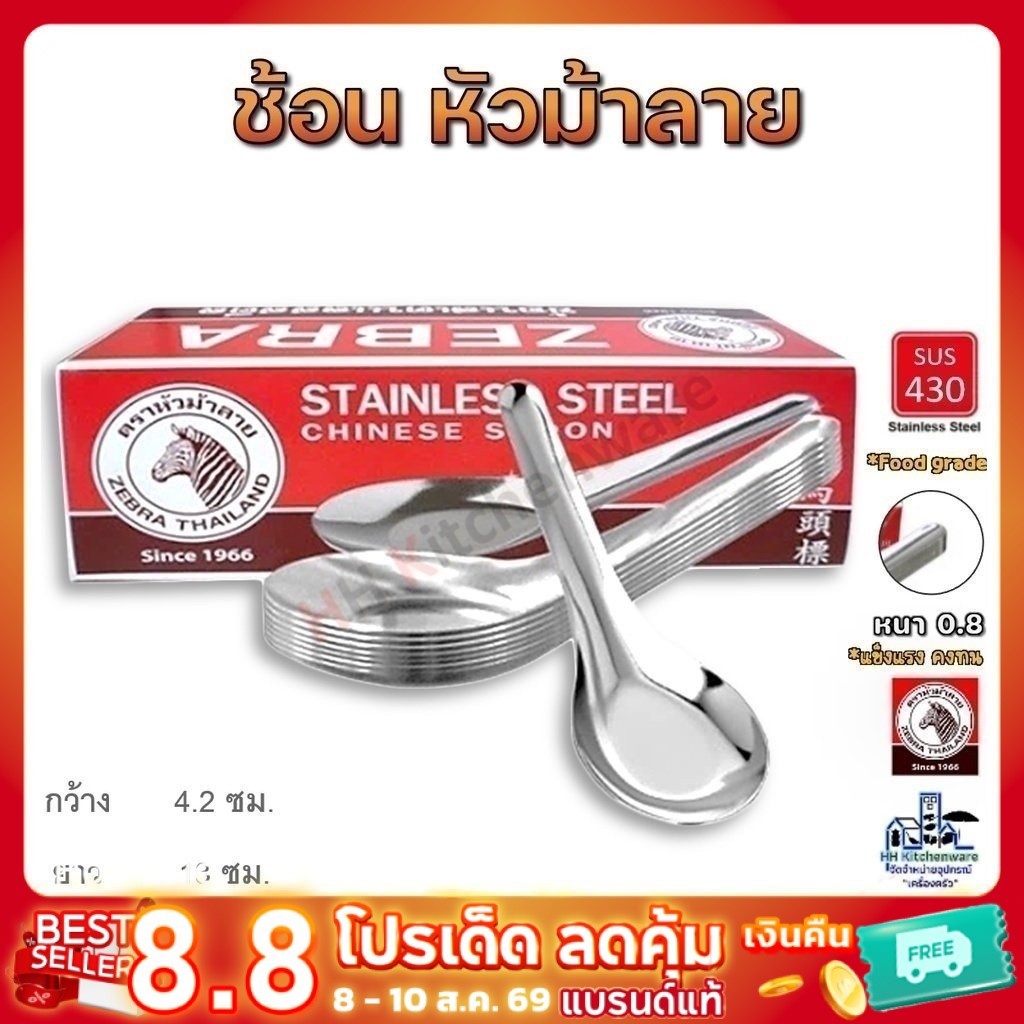 ช้อนสั้น สแตนเลส ตราหัวม้าลาย ของแท้100% เนื้อหนา แข็งแรงทนทาน