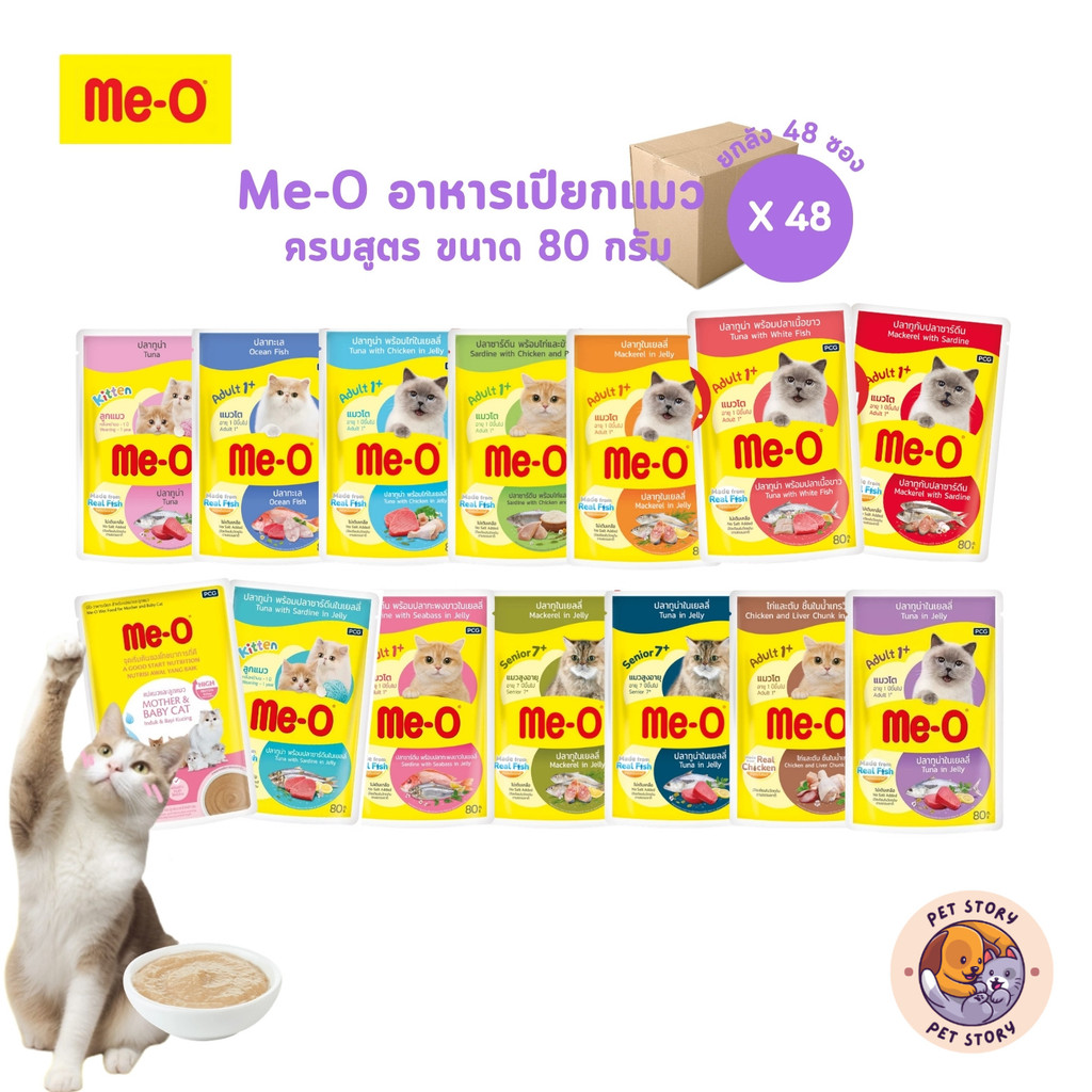 Me-o มีโอ อาหารเปียกแมว [ยกลัง 48 ซอง] ครบสูตร สารอาหารครบถ้วนสมวัย ขนาด 80 กรัม