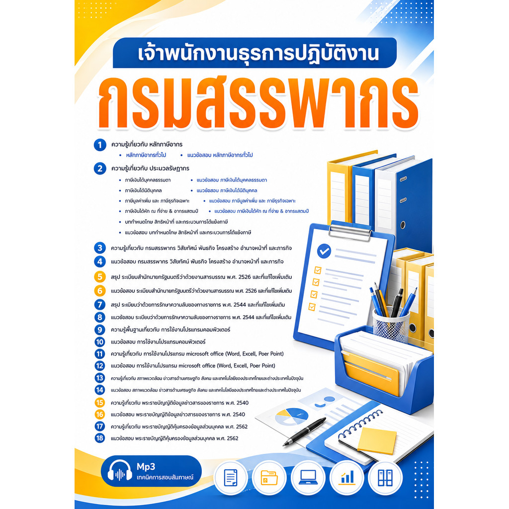 แนวข้อสอบ เจ้าพนักงานธุรการ กรมสรรพากร