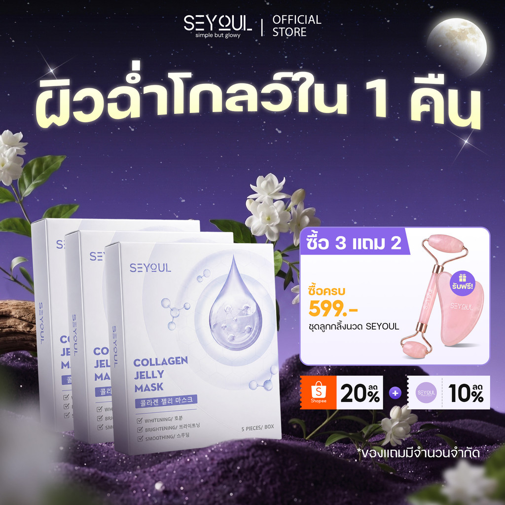 COMBO 3 JELLY MASK SEYOUL มาสก์จับคอลลาเจนสำหรับผิวกระจ่างใส
