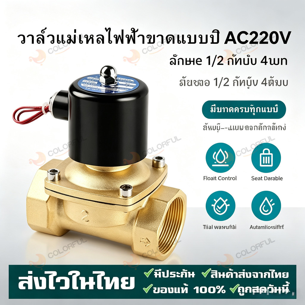 โซลินอยด์วาล์วทองเหลือง 1/2 นิ้ว 220V 4หุน แบบปกติปิด จ่ายไฟเปิด( NC) โซลินอยด์วาล์วน้ำ วาล์วไฟฟ้า