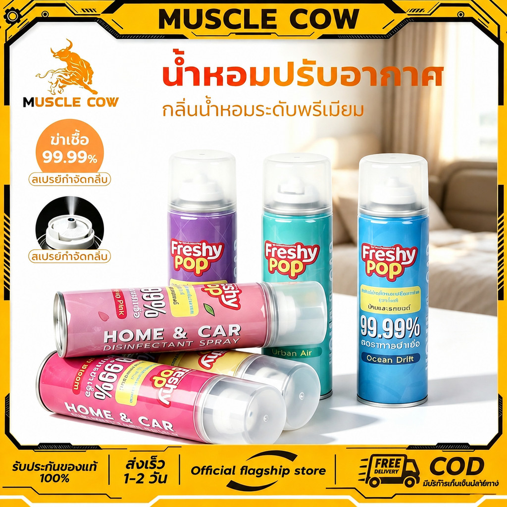 MUSCLE COW น้ำหอมปรับอากาศกลิ่นพรีเมียม ใช้ได้ทั้งภายในบ้านและรถยนต์ ช่วยขจัดกลิ่น พร้อมฆ่าเชื้อ 99.99%