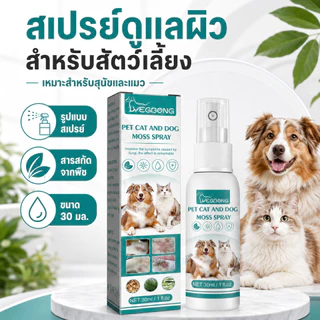 SKISOPGO สเปรย์ผิวหนังสุนัขและแมว เชื้อรา กลาก เกลื้อน ขี้เรื้อน หายไว 30ml