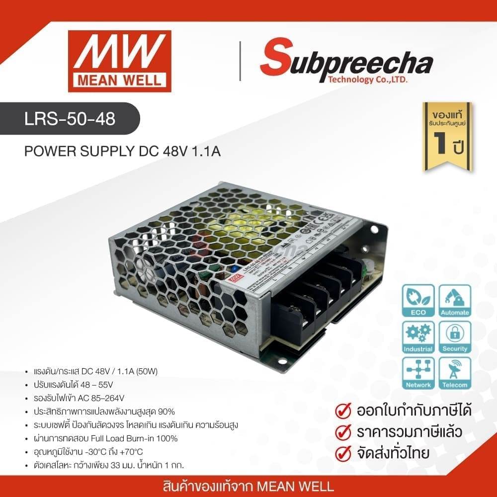 LRS-50-48 / MEAN WELL สวิตชิ่ง เพาเวอร์ซัพพลาย Power Supply DC 48V 1.1A