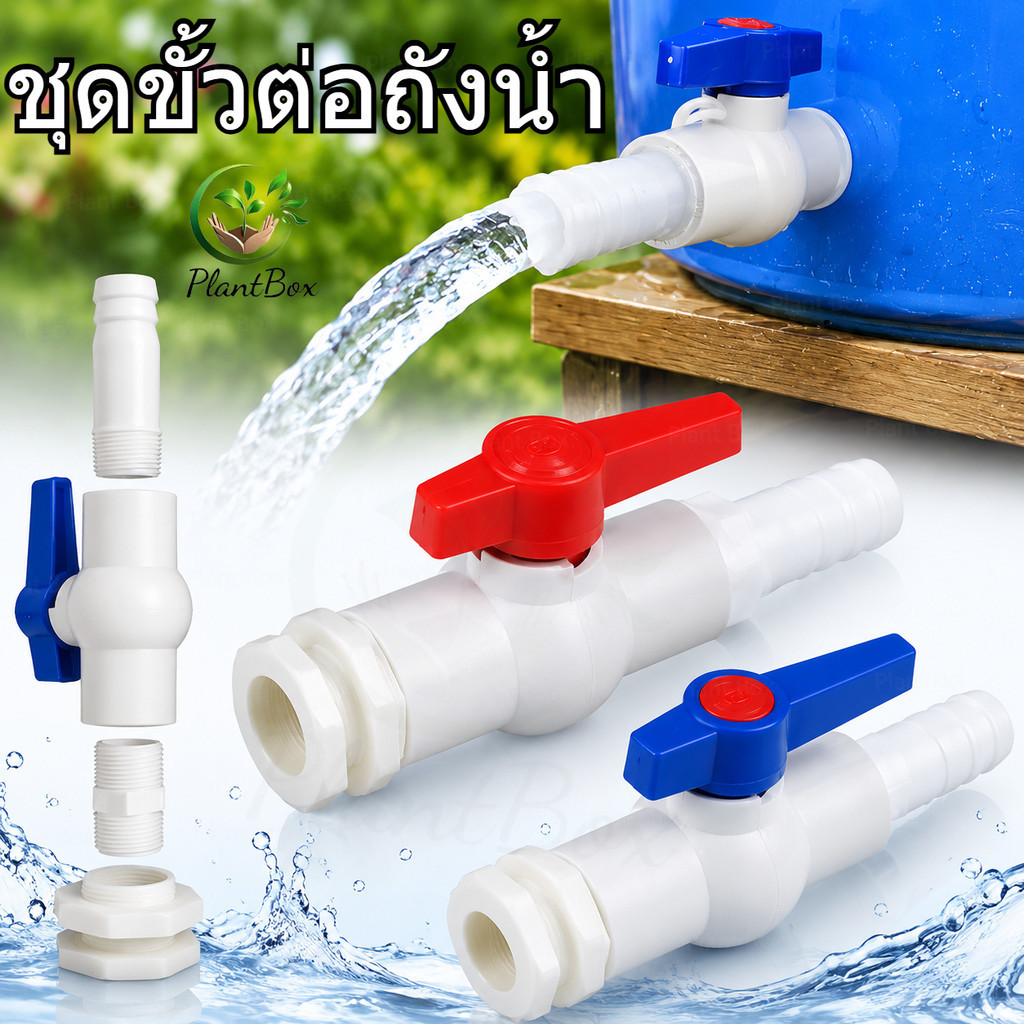 ชุดขั้วต่อถังน้ำ 4in1 ชุดวาล์วข้อต่อแท๊งค์น้ำ 1/2 นิ้ว 3/4 นิ้ว 1 นิ้ว บอลวาล์ว ขั้วต่อตรงเกลียวนอก