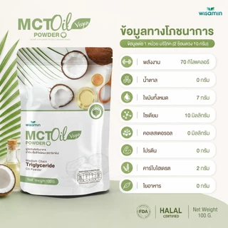 MCT OIL POWDER น้ำมันเอ็มซีที ชนิดผง (ตราวิษามิน) จำนวน 1 ถุง ปริมาณ 100 กรัม