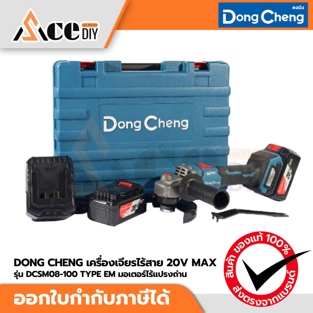 DONG CHENG เครื่องเจียรไร้สาย 4 นิ้ว 20V รุ่น DCSM08-100 TYPE EM พร้อมแบตเตอรี่ 4.0Ah 2 ก้อน และแท่น