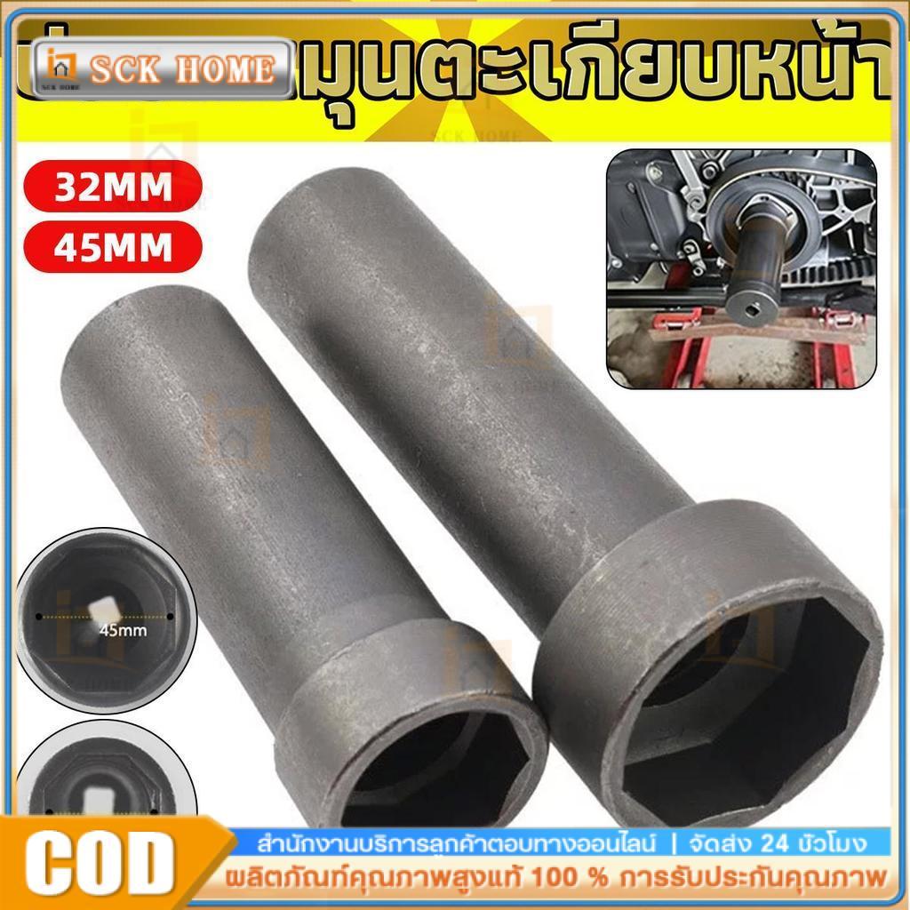 ลูกบล็อกถอดน็อตล็อคแผงคอ (สินค้ามีให้เลือก 2 ขนาด 32/45mm) ลูกบล็อก 8 เหลี่ยม ขนาด 1/2"