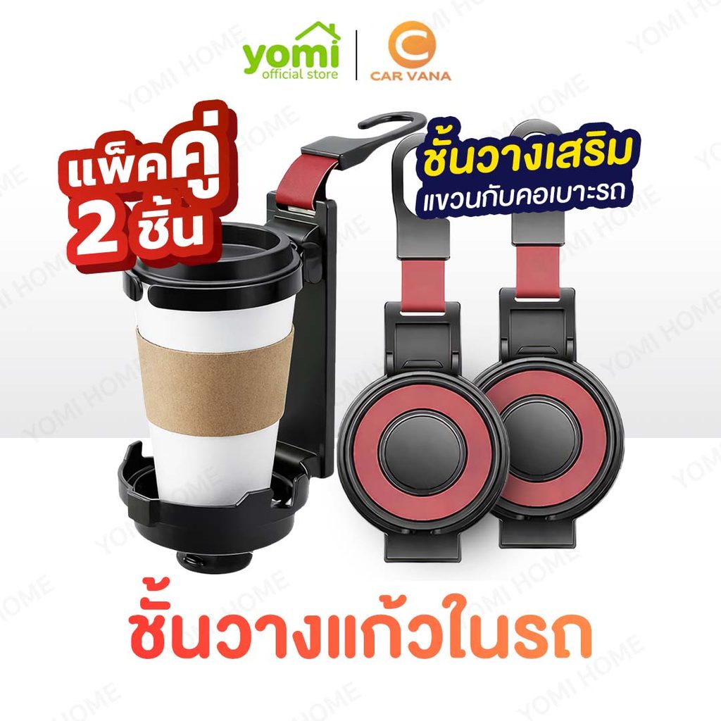 Carvana ที่วางแก้วและตะขอแขวนในรถยนต์ อเนกประสงค์ รองรับน้ำหนัก แก้วน้ำและขวดน้ำ ได้ดี