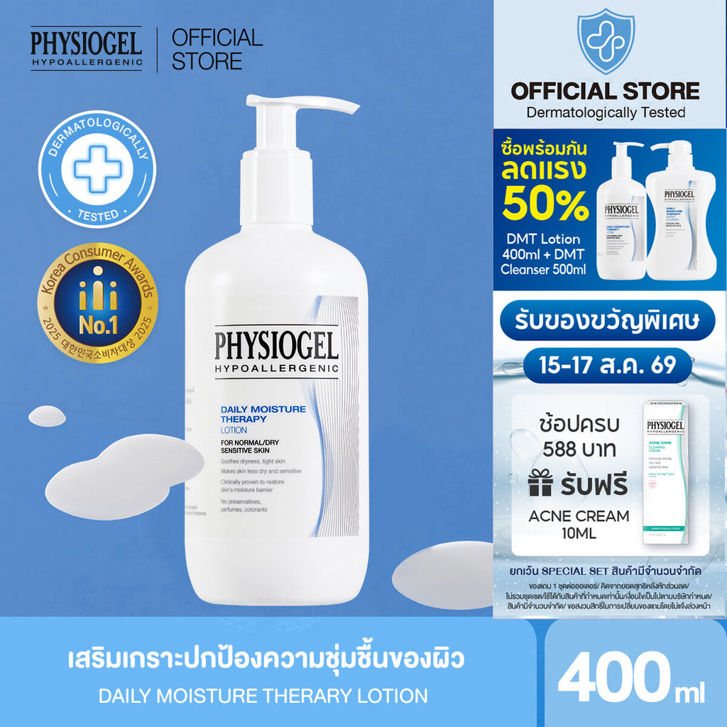 Physiogel ฟิสิโอเจล เดลี่ มอยซ์เจอร์ เธอราปี โลชั่น สำหรับผิ