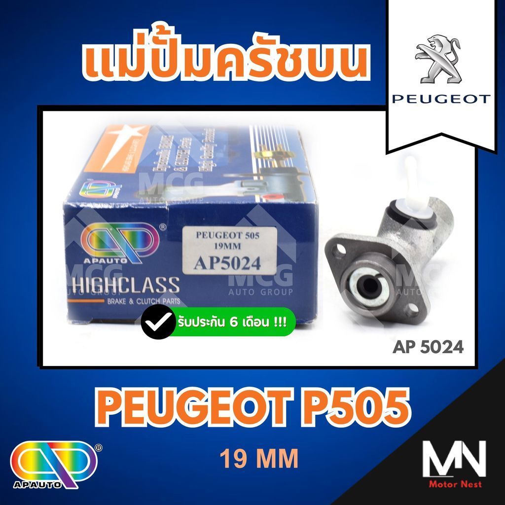 AP แม่ปั้มครัชบน PEUGEOT P505 (ขนาด 19MM) แม่ปั็มครัชบนp505 แม่ปั๊มคลัทช์บนp505 แม่ปั็มครัชบนpeugeot
