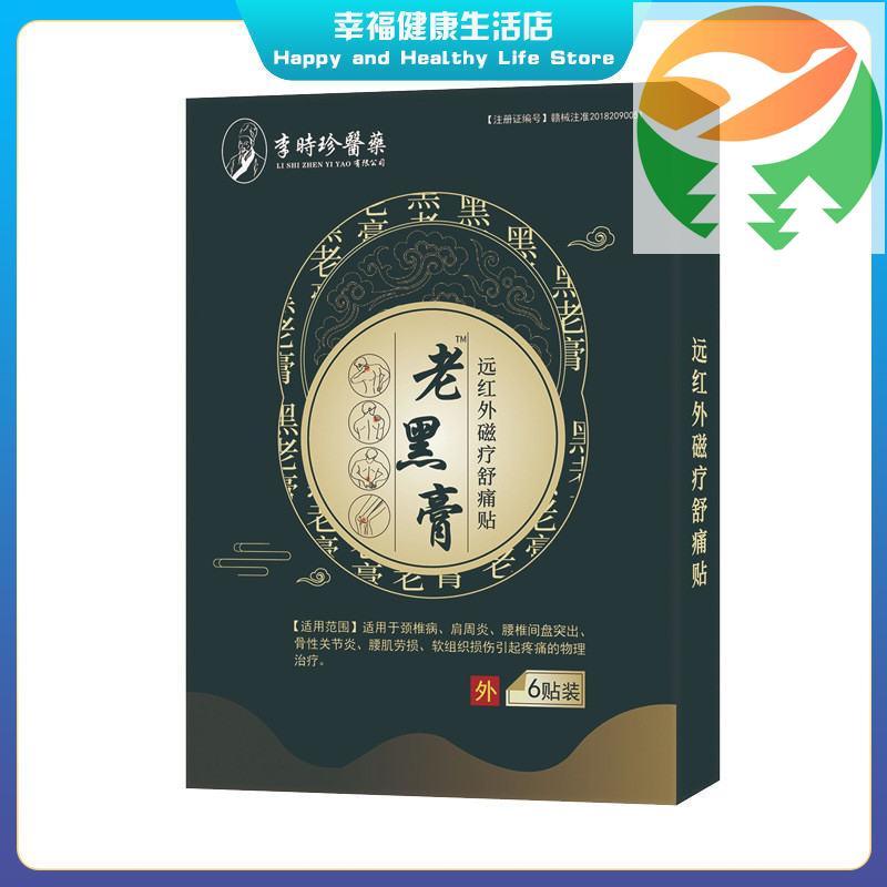 Rg1 Lao Hei Gao 6 แพทช์ Li Shizhen hobo joint กระดูกสันหลังส่วนเอว กระดูกสันหลังส่วนคอ อุปกรณ์การแพท