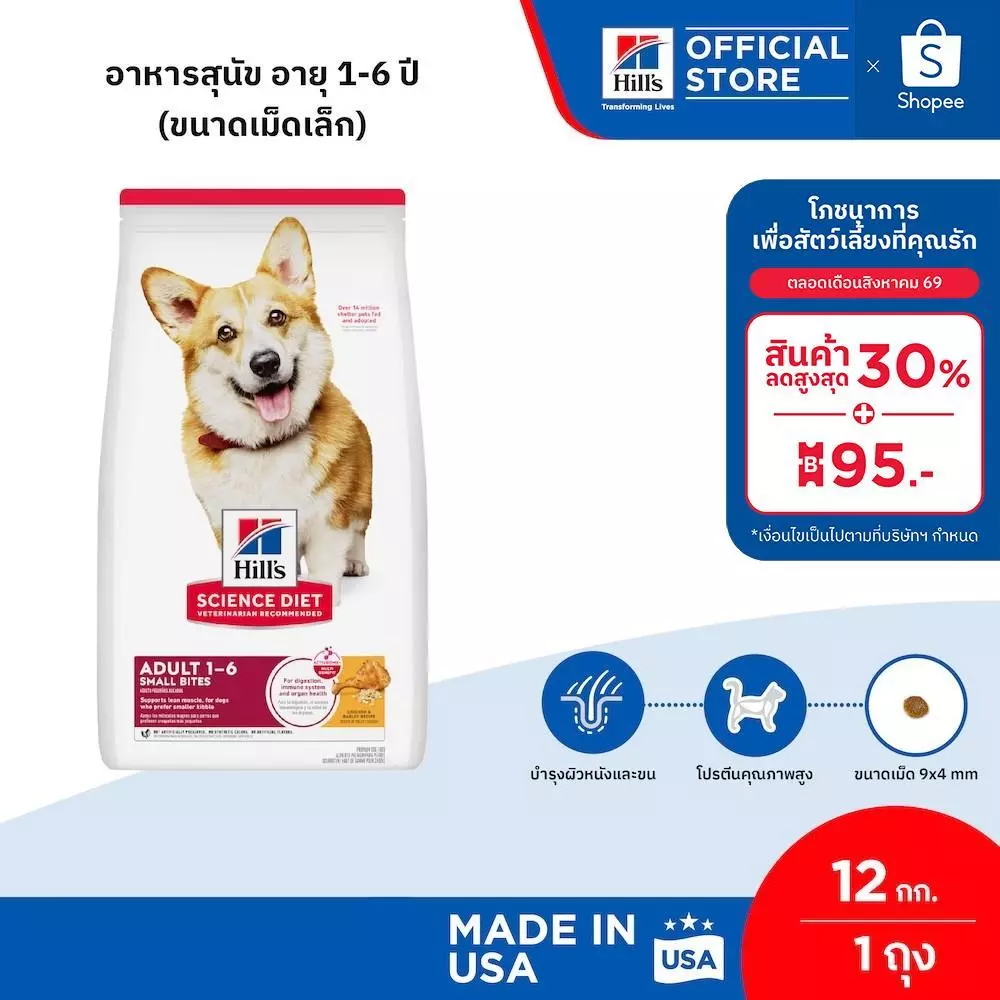 Hill's Science Diet Adult Small Bites อาหารสุนัข อายุ 1-6 ปี (ขนาดเม็ดเล็ก) ขนาด 12 กก.