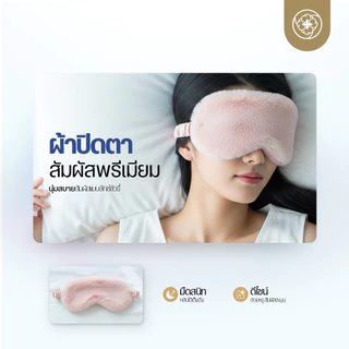 Orientas ผ้าปิดตา รุ่น Shusu ขนนุ่ม ใส่สบาย ช่วยในการนอนหลับ มาพร้อมผ้าซาตินด้านใน